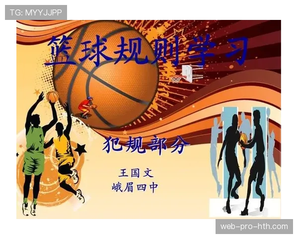 全面解读篮球球员犯规离场规则及触发条件