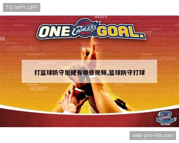篮球新手必学：如何正确避免防守犯规，保护自己和对手