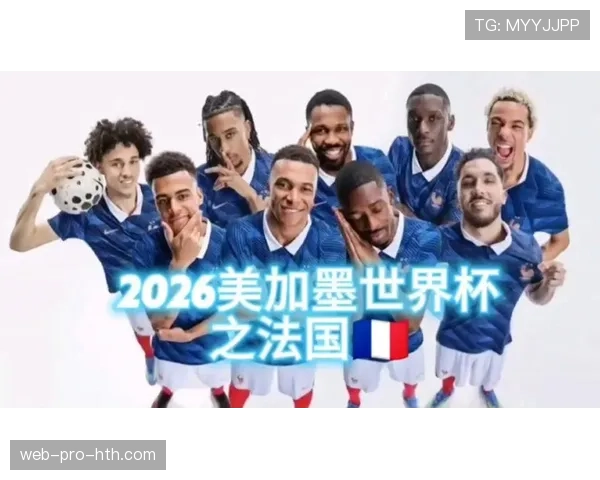 法国队2026世界杯小组赛赛程分析与出线前景预测 法国队2026世界杯小组赛赛程分析与出线前景预测