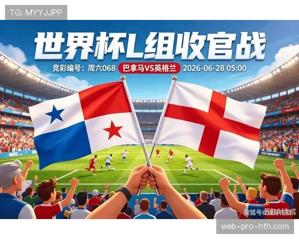 世界杯L组头名悬念：英格兰加纳末轮隔空竞争