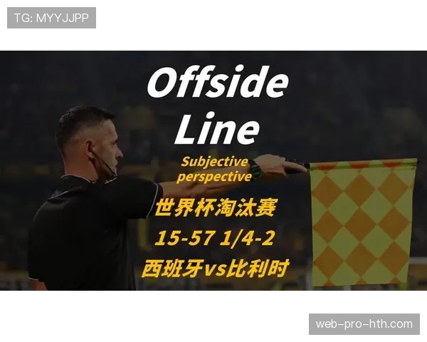 2026世界杯西班牙淘汰比利时：晋级四强过程与关键节点回顾